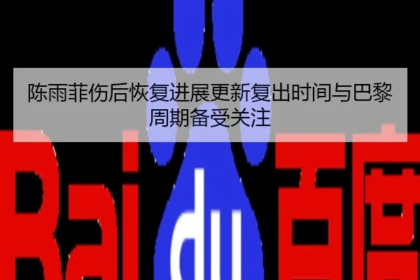 陈雨菲伤后恢复进展更新复出时间与巴黎周期备受关注
