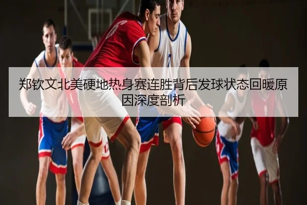 郑钦文北美硬地热身赛连胜背后发球状态回暖原因深度剖析
