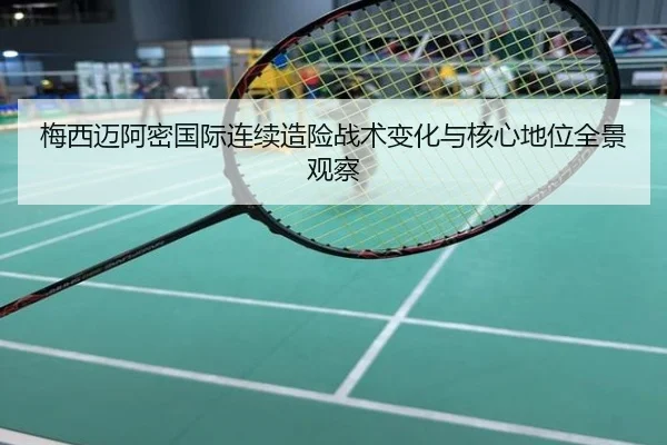梅西迈阿密国际连续造险战术变化与核心地位全景观察