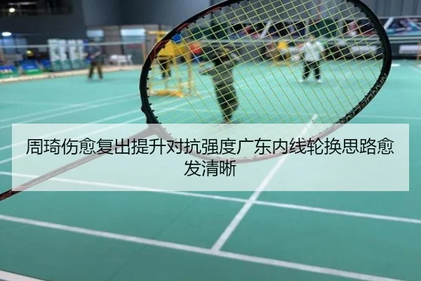 周琦伤愈复出提升对抗强度广东内线轮换思路愈发清晰