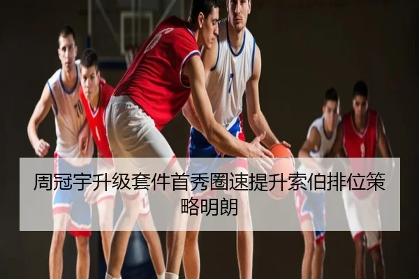 周冠宇升级套件首秀圈速提升索伯排位策略明朗