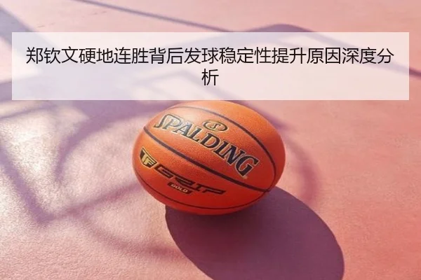 郑钦文硬地连胜背后发球稳定性提升原因深度分析