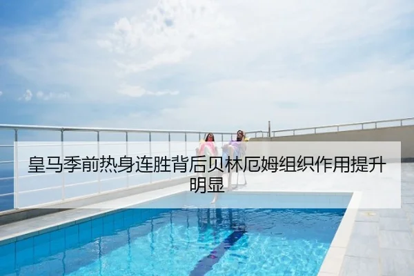 皇马季前热身连胜背后贝林厄姆组织作用提升明显